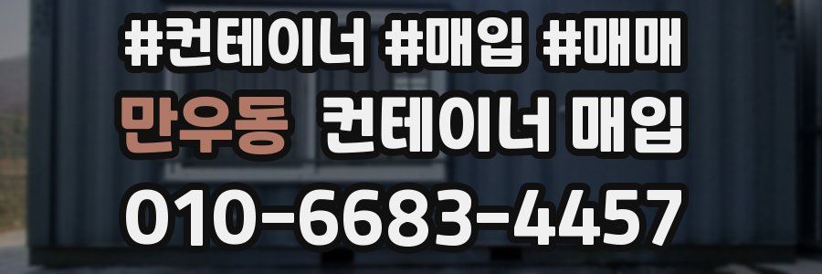 만우동 컨테이너 매입