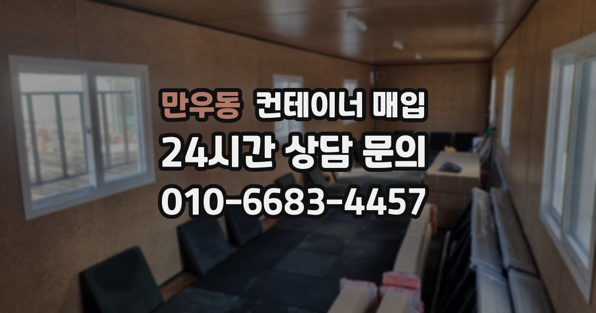 만우동 컨테이너 매입
