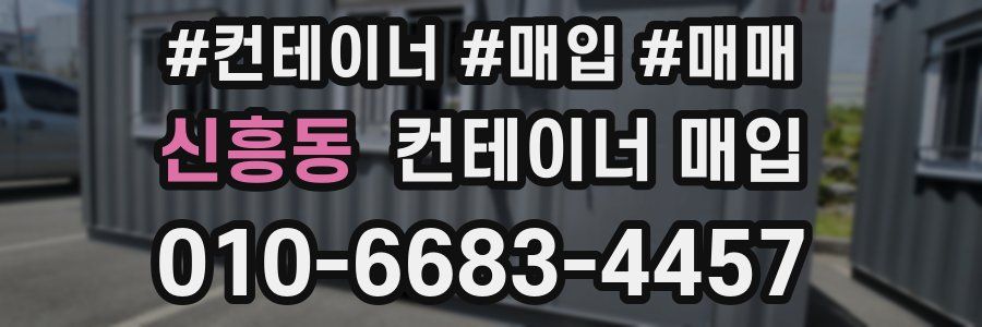 신흥동 컨테이너 매입