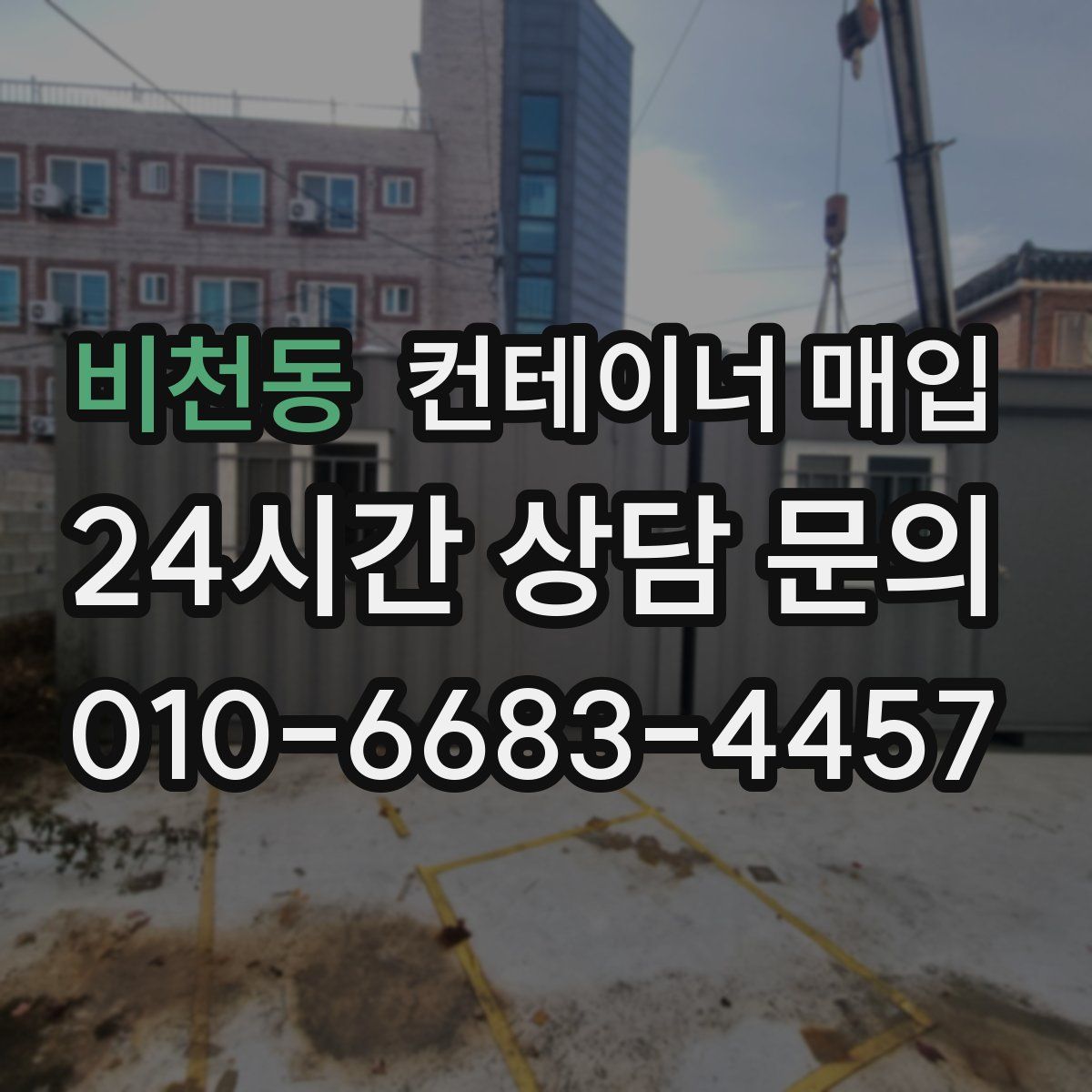 비천동 컨테이너 매입