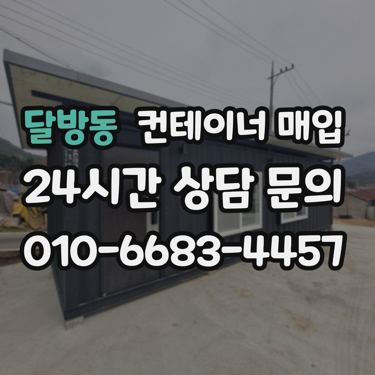 달방동 컨테이너 매입