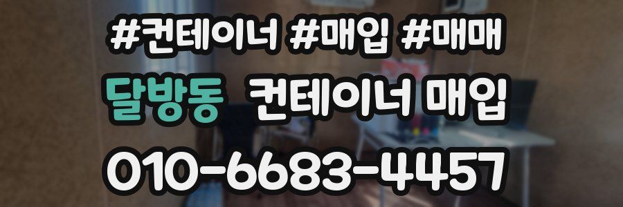 달방동 컨테이너 매입