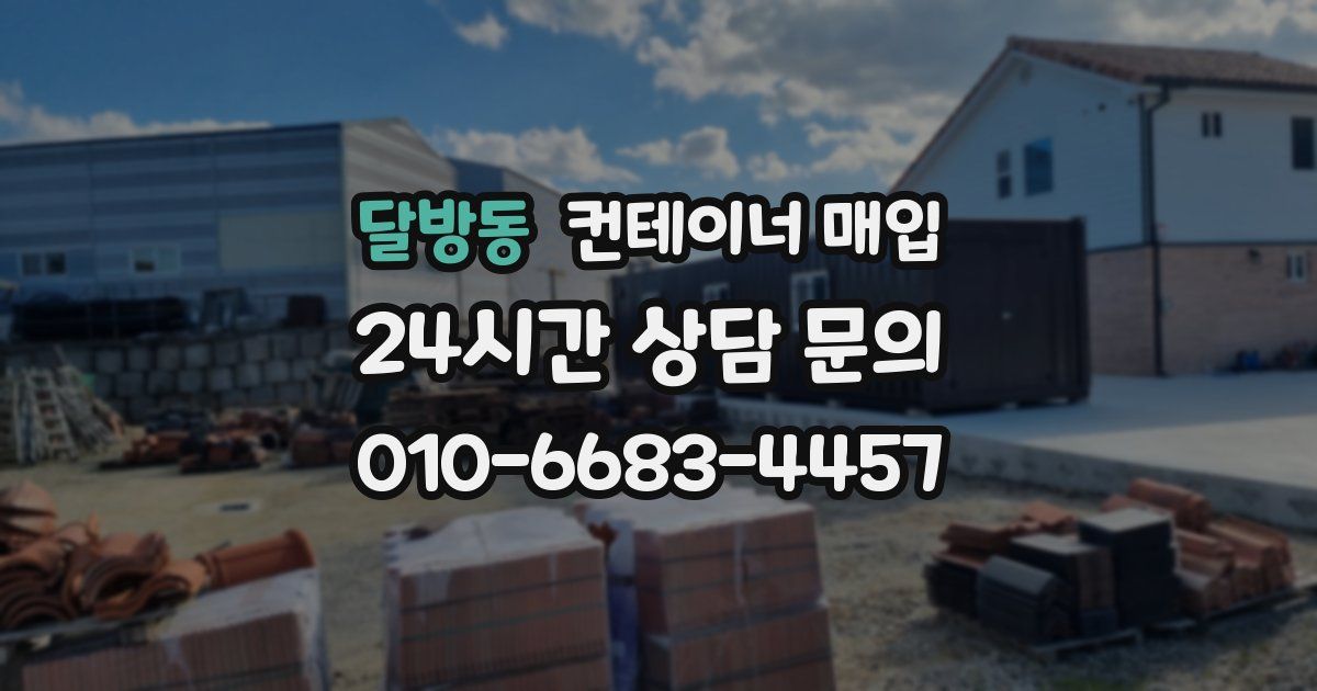 달방동 컨테이너 매입