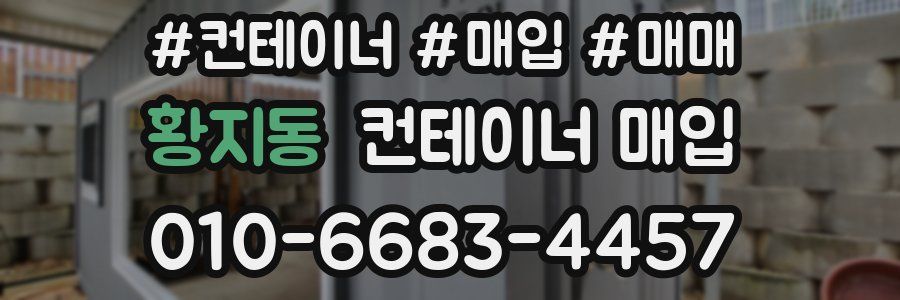 황지동 컨테이너 매입