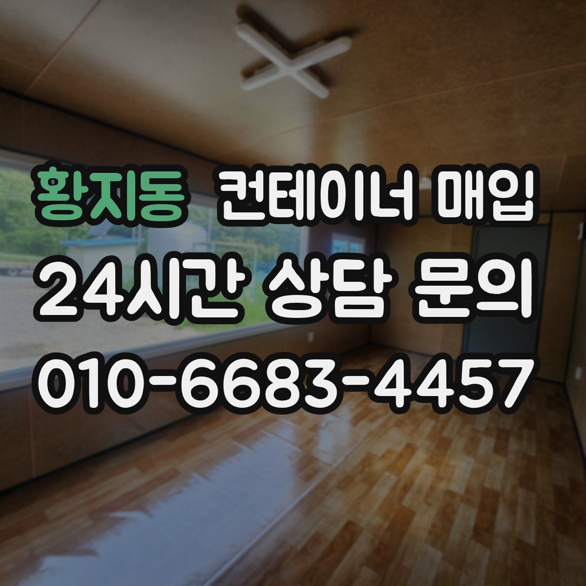 황지동 컨테이너 매입