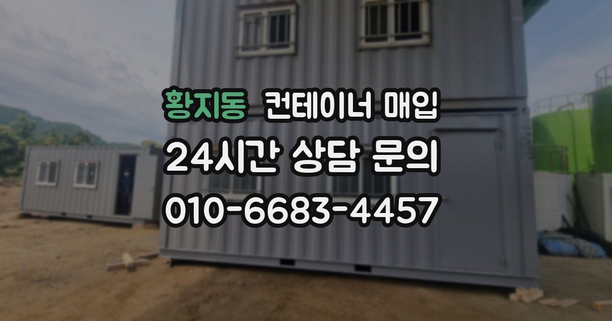 황지동 컨테이너 매입