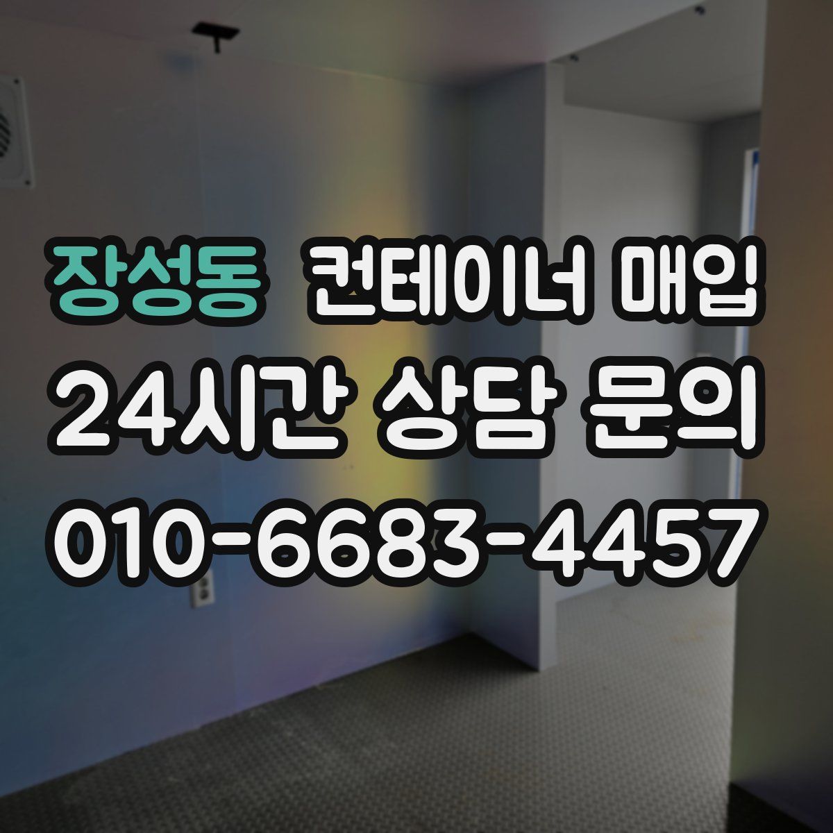 장성동 컨테이너 매입