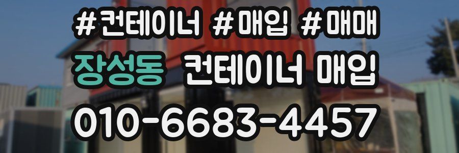 장성동 컨테이너 매입