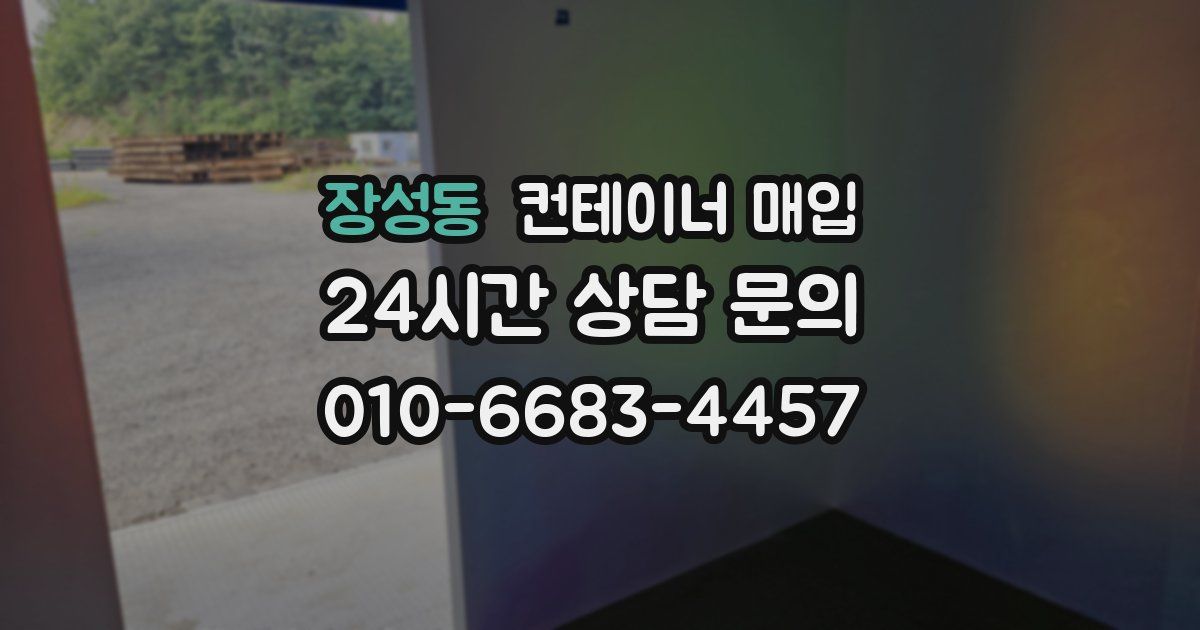 장성동 컨테이너 매입