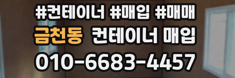 금천동 컨테이너 매입