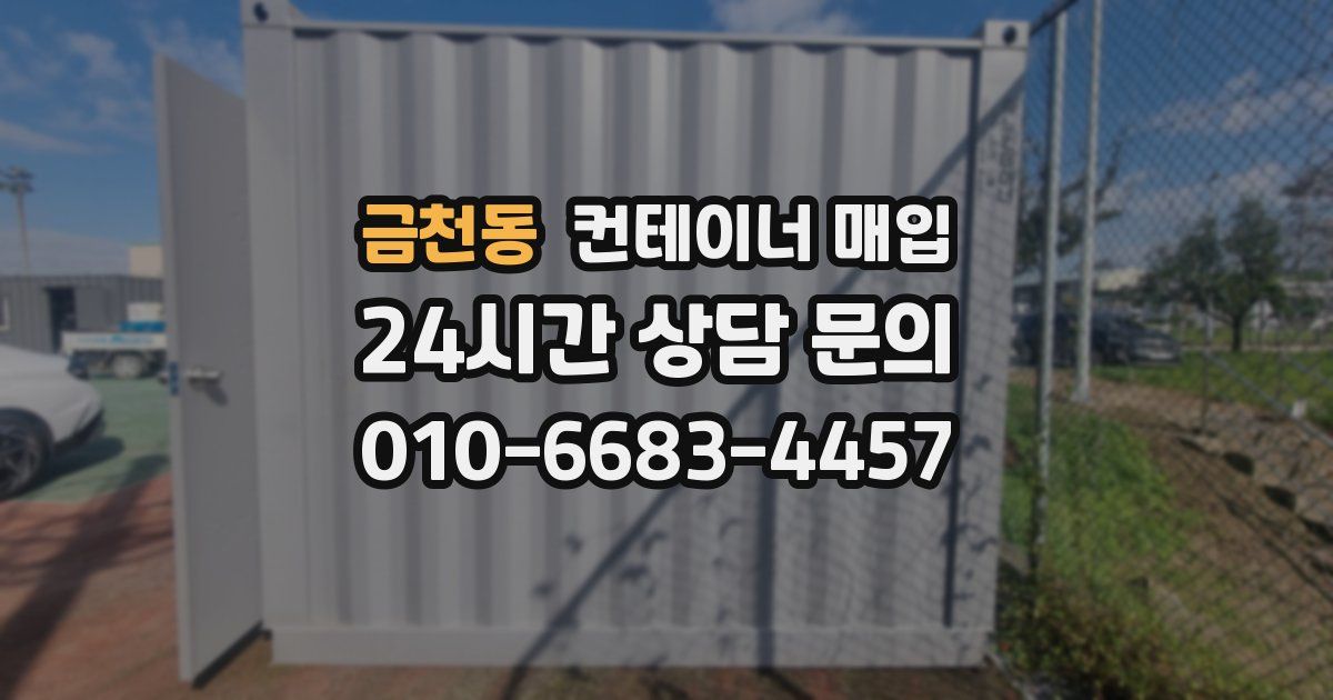 금천동 컨테이너 매입