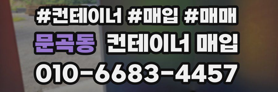 문곡동 컨테이너 매입