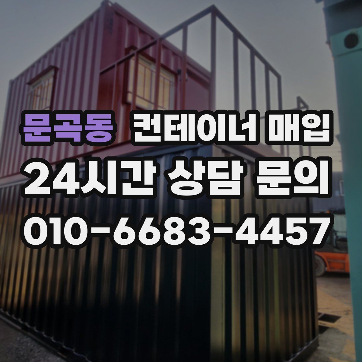 문곡동 컨테이너 매입