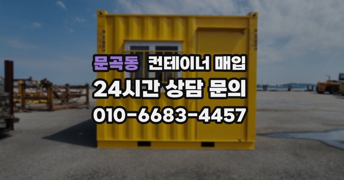 문곡동 컨테이너 매입
