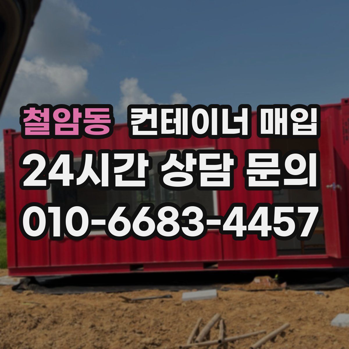 철암동 컨테이너 매입