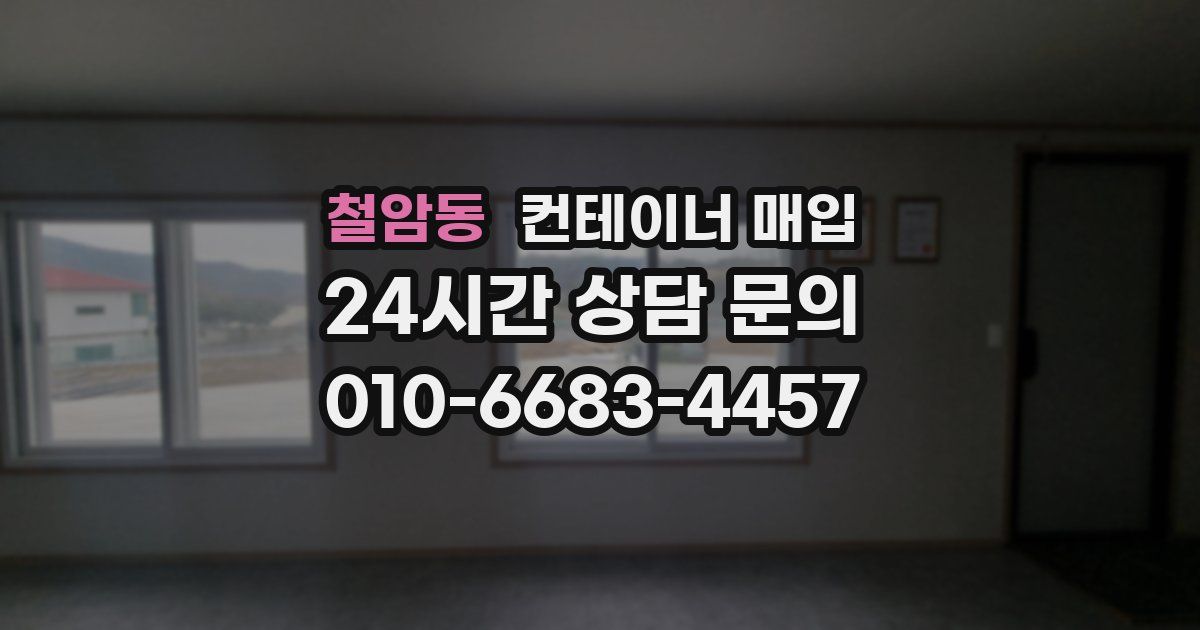 철암동 컨테이너 매입