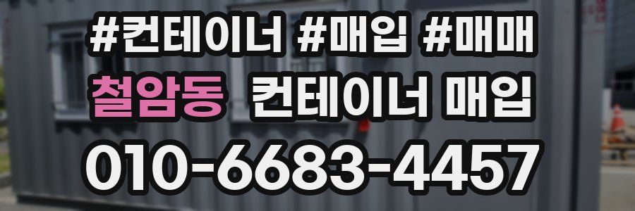 철암동 컨테이너 매입