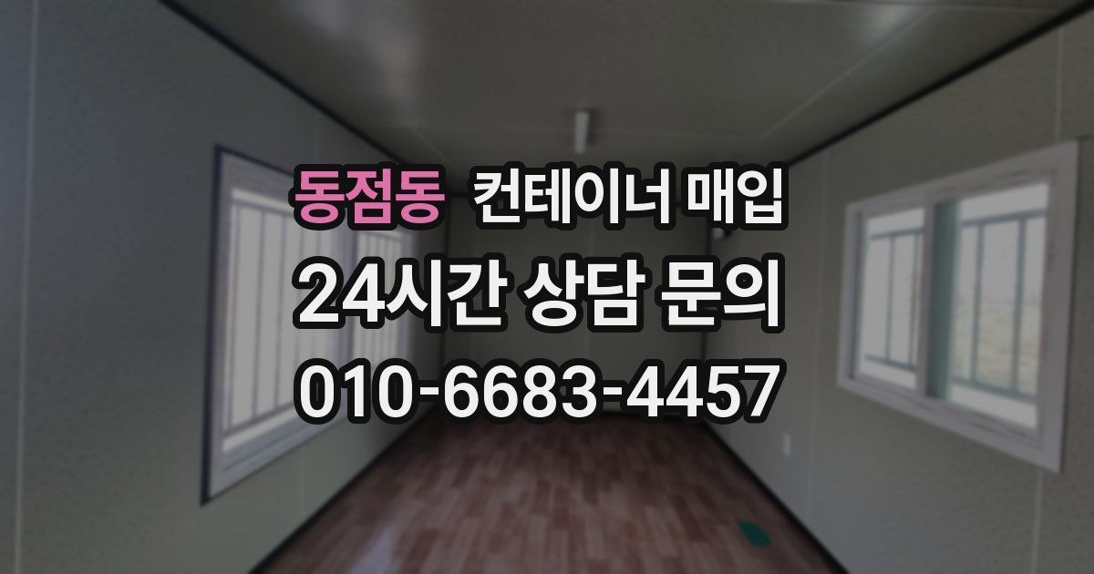동점동 컨테이너 매입