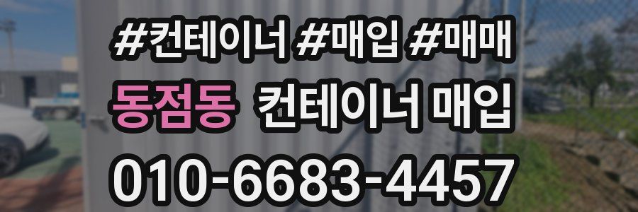 동점동 컨테이너 매입