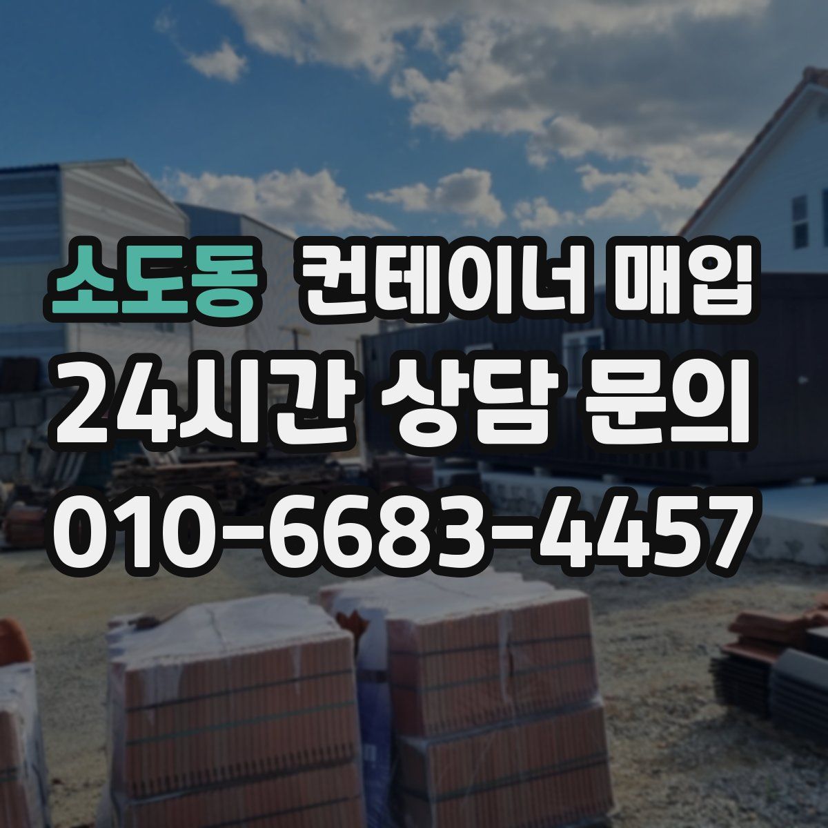 소도동 컨테이너 매입