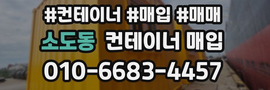 소도동 컨테이너 매입