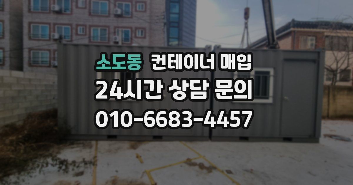 소도동 컨테이너 매입