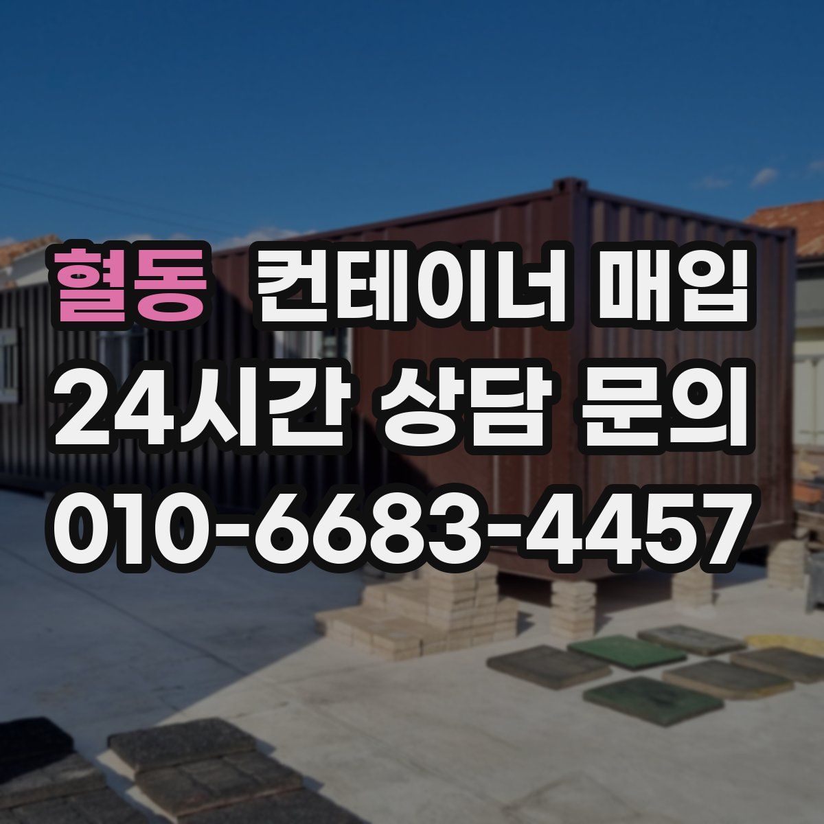 혈동 컨테이너 매입