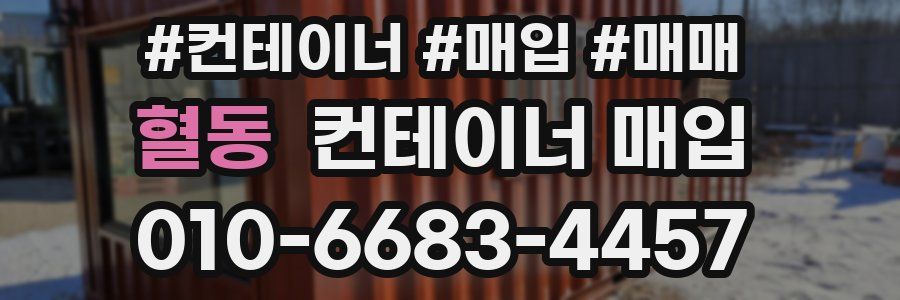 혈동 컨테이너 매입