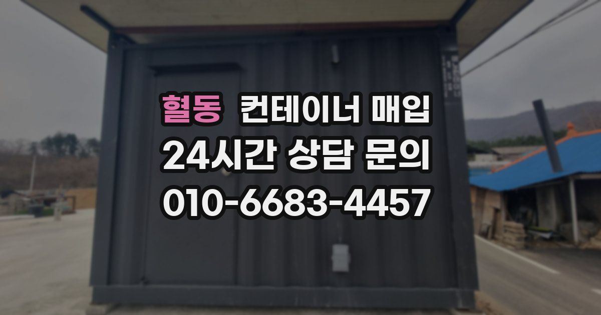 혈동 컨테이너 매입