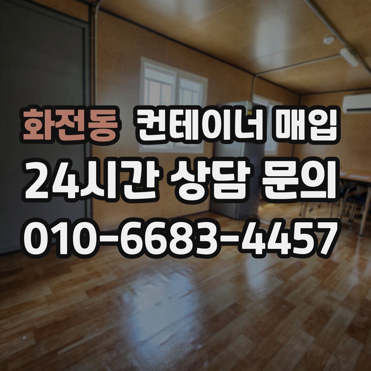화전동 컨테이너 매입