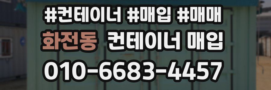 화전동 컨테이너 매입