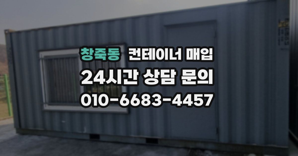 창죽동 컨테이너 매입