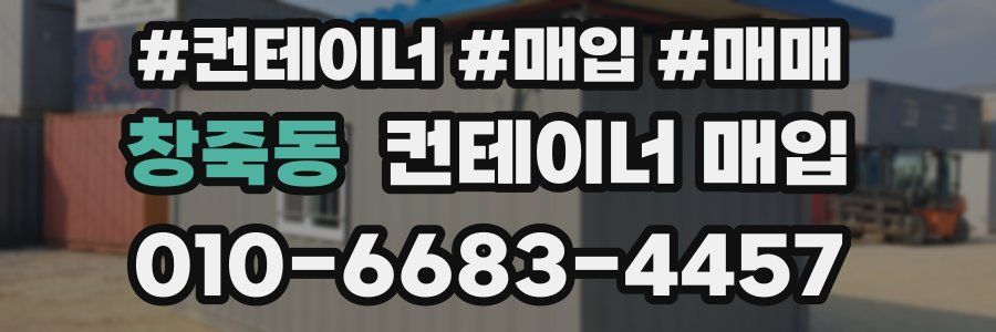 창죽동 컨테이너 매입