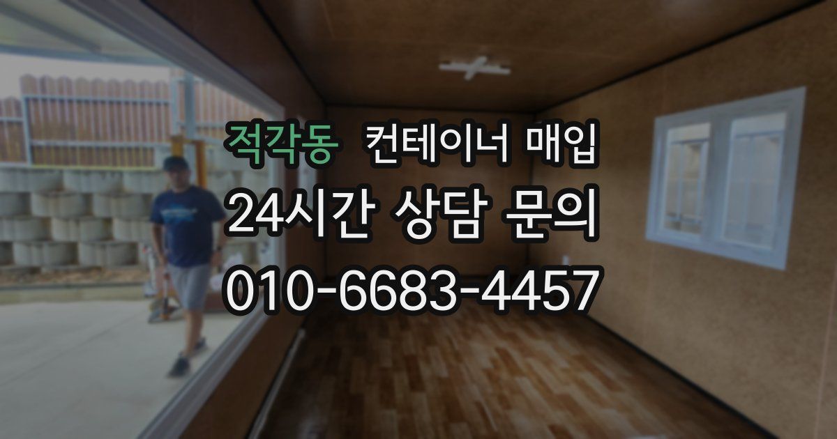 적각동 컨테이너 매입