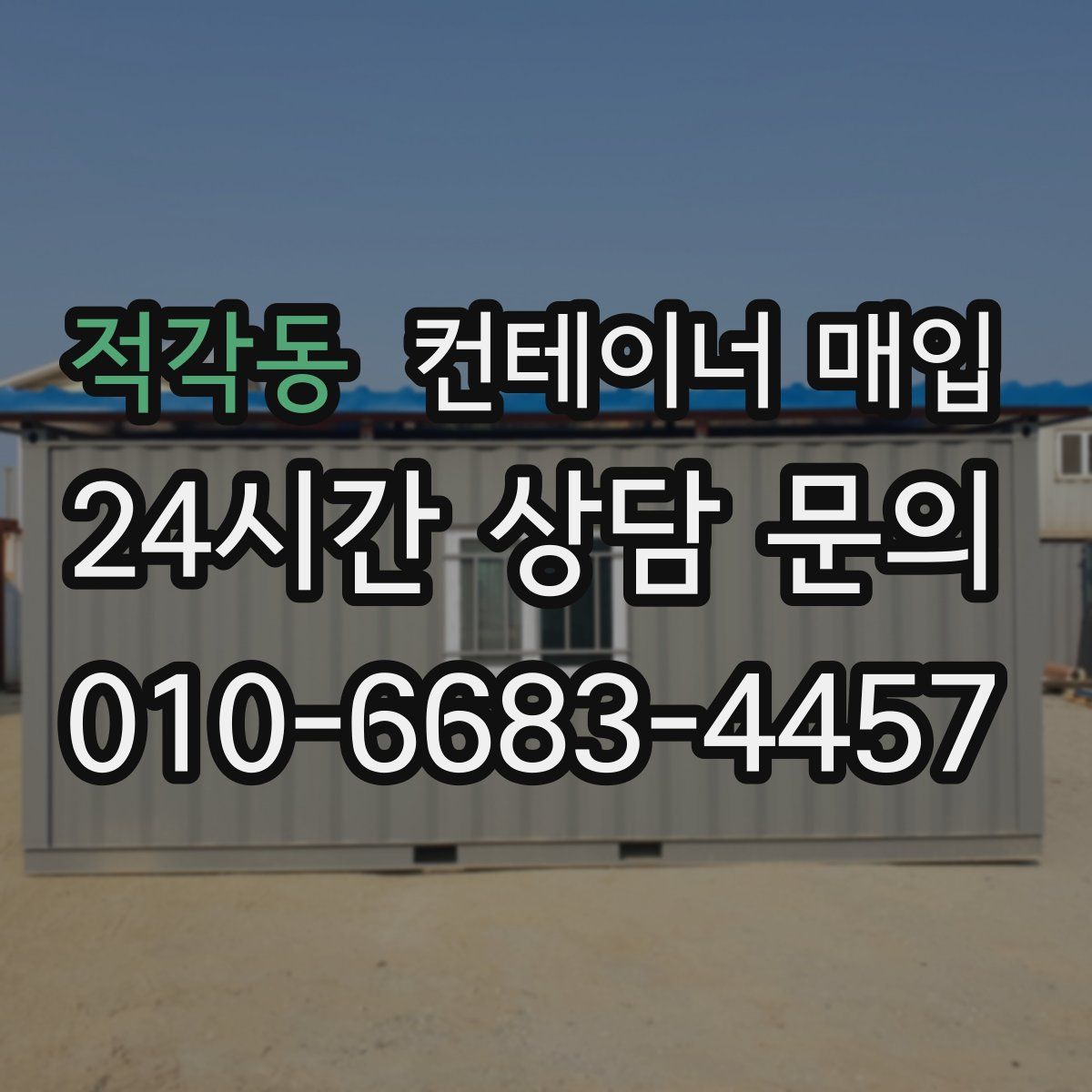 적각동 컨테이너 매입