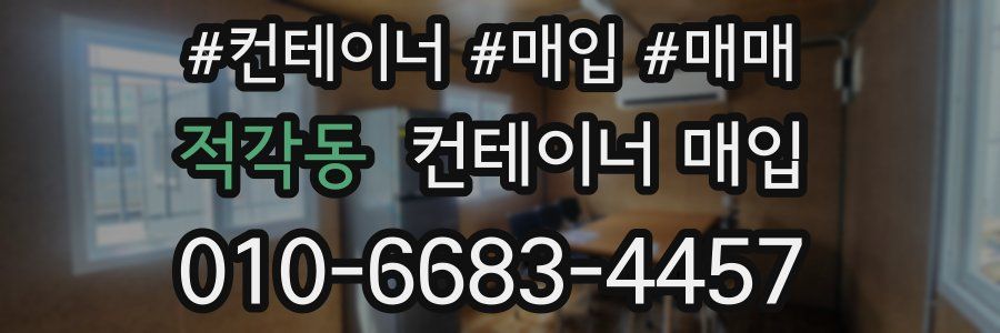적각동 컨테이너 매입