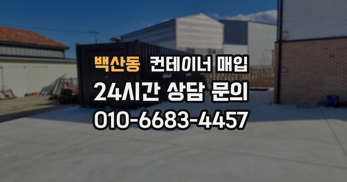 백산동 컨테이너 매입
