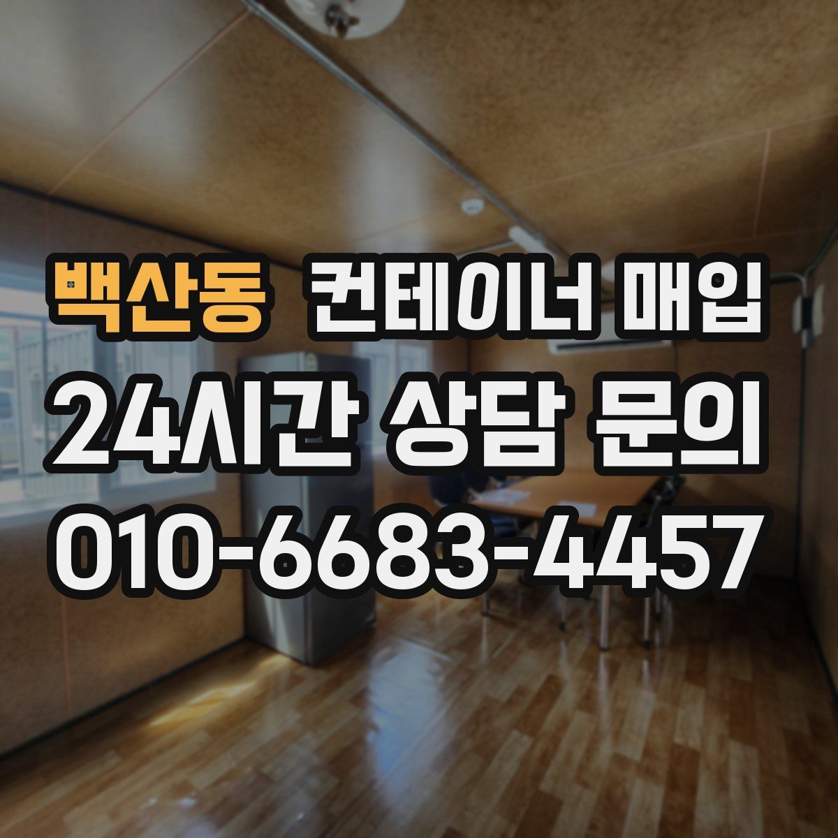 백산동 컨테이너 매입
