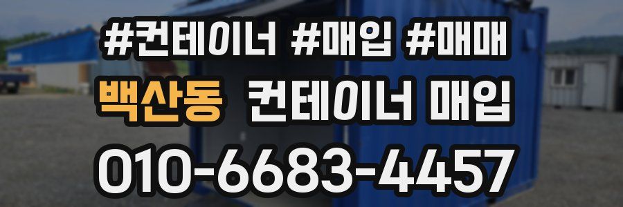 백산동 컨테이너 매입