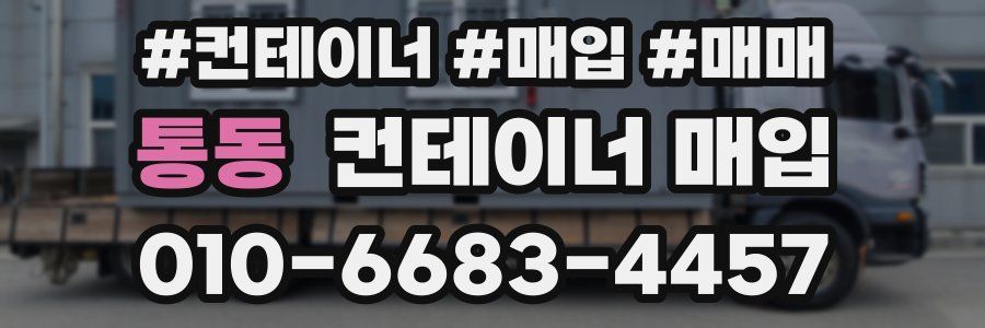 통동 컨테이너 매입