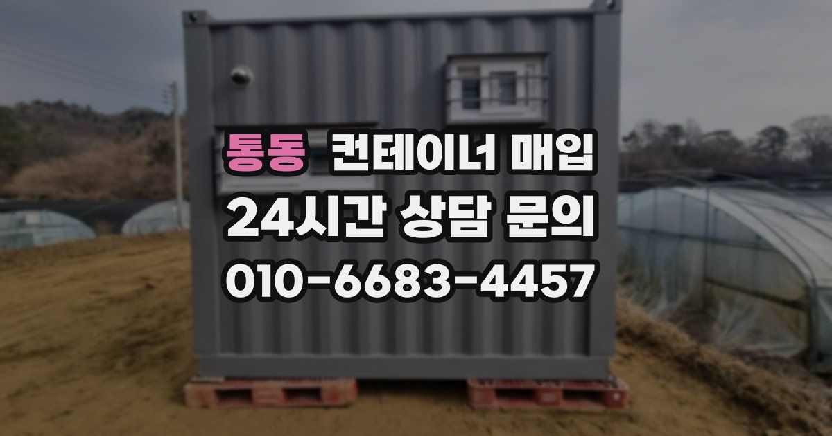 통동 컨테이너 매입
