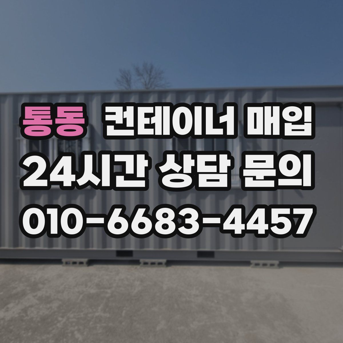 통동 컨테이너 매입