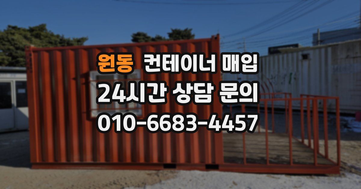 원동 컨테이너 매입