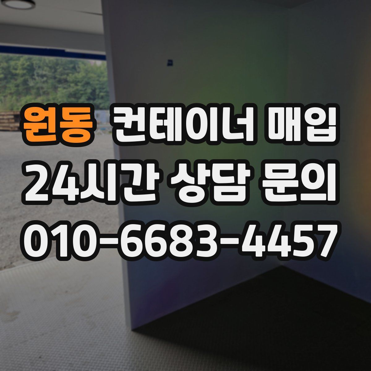 원동 컨테이너 매입