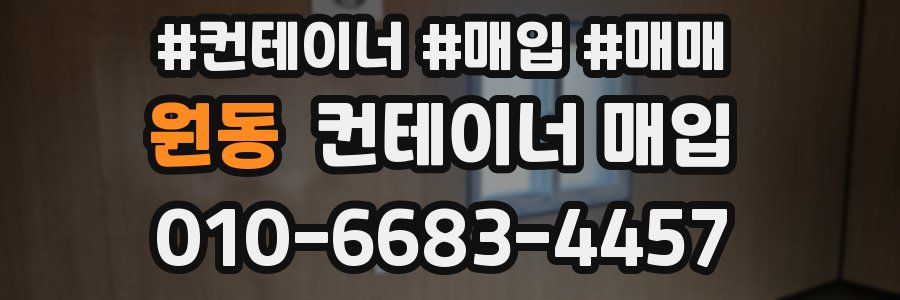 원동 컨테이너 매입