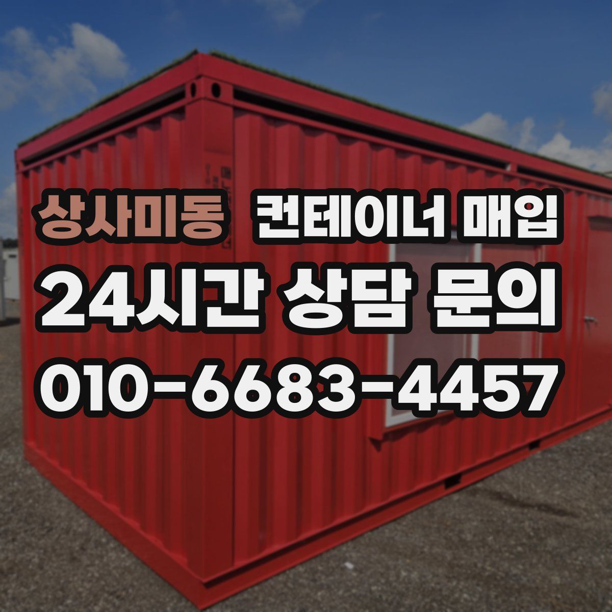 상사미동 컨테이너 매입