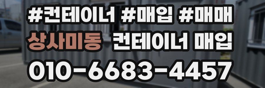 상사미동 컨테이너 매입