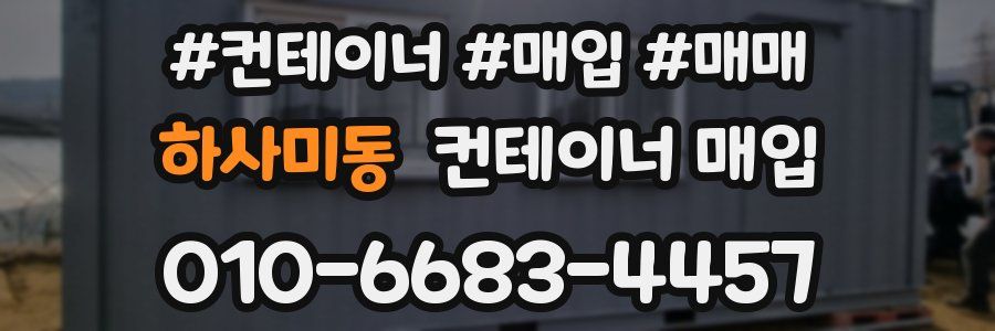 하사미동 컨테이너 매입