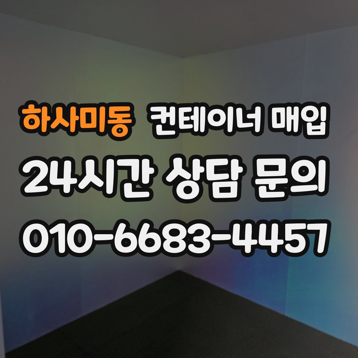 하사미동 컨테이너 매입