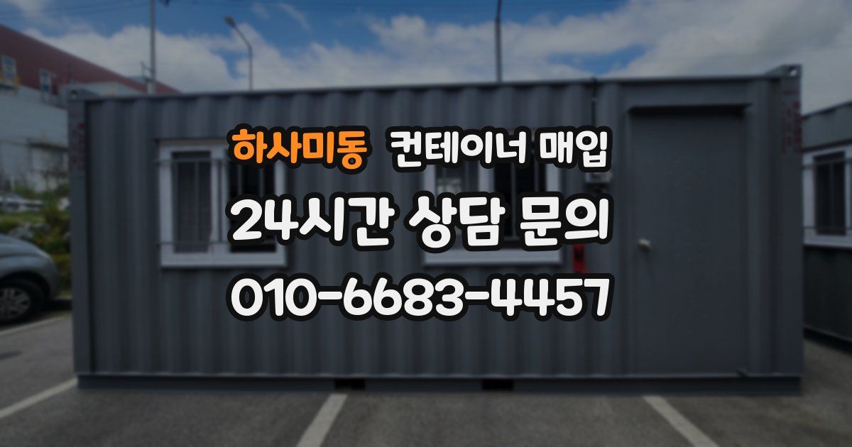 하사미동 컨테이너 매입